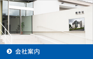 会社案内