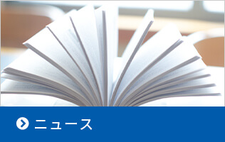 ニュース